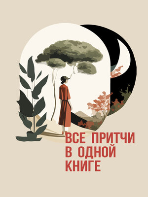 cover image of Все притчи в одной книге